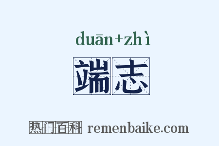 端志是什么意思的图片